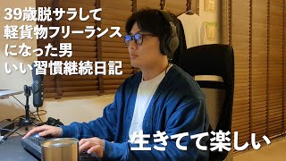 39歳脱サラして軽貨物フリーランスになった男いい習慣継続日記【習慣で人生変える】【vol144】