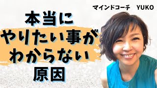 自分が本当にやりたいことが分からない原因。ポンコツは私の覚えられないこと