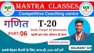 Mantra_classes#T-20 maths part-06 | Daily Target 20 question | #Allcompetition exam | BPSC TRE 4.