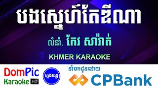 បងស្នេហ៍តែឌីណា ភ្លេងសុទ្ធ បទប្រុស Bong Sne Te Dina DomPic