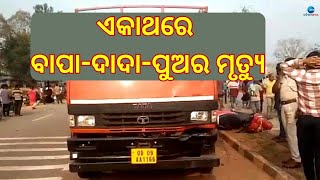 Terrible Accident At Keonjhar Ghatgaon । ଦୁର୍ଘଟଣାରେ ଚାଲିଗଲେ ବାପାପୁଅ, ଖବର ଶୁଣି ଦାଦାର ମୃତ୍ୟୁ