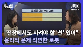 [뉴썰] 전쟁에 투입된 로봇이 인간을 해한다? 군인마저도 지키는 '선' / JTBC News