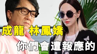 撲倒成龍惹怒林鳳嬌釀大禍，被逼當眾扒衣全裸不雅照滿天飛，隱瞞多年，“熱舞女神”含淚曝光內幕太驚人，多次退圈險喪命背後真相瞞不住！#星娛樂#