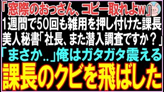 【感動する話☆総集編】「窓際のおっさん、コピー取れよw」1週間で50回も雑用を押し付けた課長　美人秘書「社長、また潜入調査ですか？」「まさか..」【スカッと】【朗読】