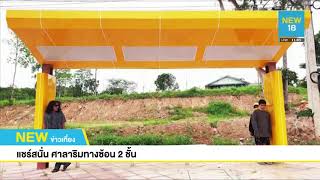 แชร์สนั่น ศาลาริมทางซ้อน 2 ชั้น | NEW18