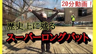 歴史上に残るロングパットを見よ！！！20分の長尺動画にチャレンジしたよ！