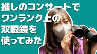 【推し活レポート！】推しのコンサートでワンランク上の双眼鏡を使ってみた！