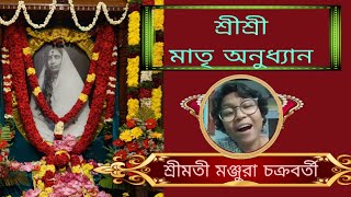 শ্রীশ্রী মাতৃ অনুধ্যান | Smt. Manjura Chakraborty |Pranaram