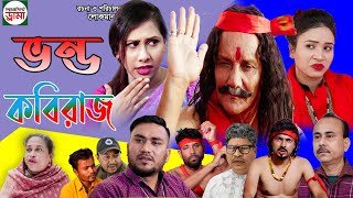 sylheti natok |sylheti funi natok| সিলেটি নাটক |ভণ্ড কবিরাজ| bangla natok 2021 |sylheti comedi natok