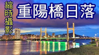 【縮時攝影】重陽橋日落