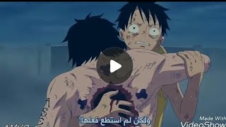 #موت أخ لوفي مع أغنية عناق الموت❤ شاهد الفيديو لن تندم 😭