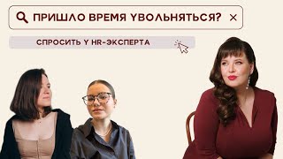 ПРИШЛО ВРЕМЯ УВОЛЬНЯТЬСЯ? |  РЫНОК ТРУДА В 2025