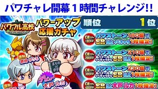 サクスペ パワフル高校パワーアップ応援 ガチャ 41連 パワチャレ開幕1時間チャレンジ ! パワプロアプリ サクセススペシャル