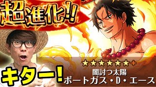 トレクル！超進化エース来るぅうー！エースもらうか迷うぅうー！ONE PIECE