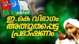 ഇ.കെ വിഭാഗം അത്ഭുതപ്പെട്ട പ്രഭാഷണം│ Islamic Speech Malayalam │ SKSSF │ Vahab Saqafi Mamapad