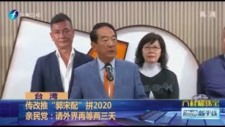 《海峡新干线》亲民党、民众党双推荐“郭宋配”？郭台铭：怎么消息这么灵通  20191109