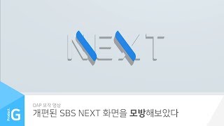 개편된 SBS NEXT 화면을 따라 만들어보았다 [프로덕트지]