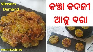 କଞ୍ଚା କଦଳୀ ଆଳୁ ବରା I Raw Banana Potato Tikki I Kancha Kadali Alu Bara I roshniscuisine