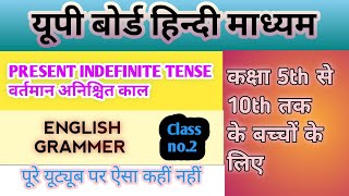 Present Indefinite Tense(सामान्य वर्तमान काल)#tense #trending #online #study #upboard #5th #10th