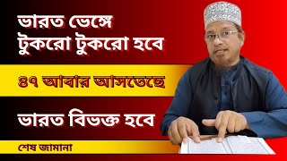 ৪৭ আবার আসতেছে ভারত বিভক্ত হবে I ভারত ভেঙ্গে টুকরো টুকরো হবে I মুফতি কাজী ইব্রাহীম Kazi Ibrahim Waz