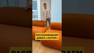 Распаковываем диван \