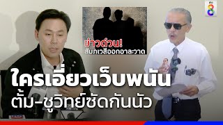 ใครเอี่ยวเว็บพนัน ตั้ม-ชูวิทย์ซัดกันนัว | ข่าวช่อง8