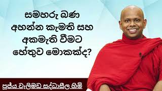 සමහරු බණ අහන්න කැමති සහ අකමැති වීමට හේතුව මොකක්ද? #buddha  #motivation