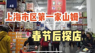 上海山姆超市节后探店，人气依旧火爆，看看物价涨了没？