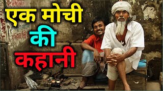 एक गरीब मोची की कहानी | Poor Cobbler Story | New Motivational Story In Hindi | Inspirational Story