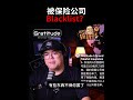 被保险公司blacklist？