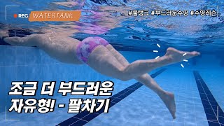 [물탱크] 조금 더 부드러운 자유형 - 발차기 편!