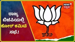 ರಾಜ್ಯ BJPಯ Core Committee ಸಭೆಯಲ್ಲಿ ಅನರ್ಹರಿಗೆ Ticket ಕೊಡುವ ಕುರಿತು ಚರ್ಚೆ!