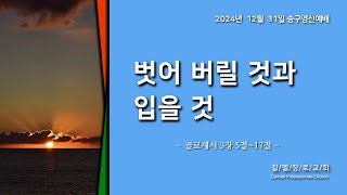 갈멜장로교회  송구영신예배.    12.31.2024