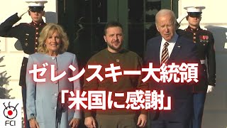 ゼレンスキー大統領が訪米「米国に感謝」