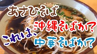 沖縄に、不思議な味の麺がある！【あさひそば】これは、沖縄そば？それとも中華そば？