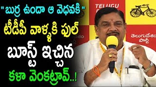 బుర్ర ఉందా ఆ వెధవ కి - టీడీపీ వాళ్ళకి ఫుల్ బూస్ట్ ఇచ్చిన కళా వెంకట్రావ్ | Kala Venkata Rao Speech