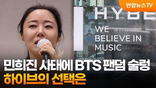 민희진 사태에 BTS 팬덤까지 술렁…하이브의 선택은 / 연합뉴스TV (YonhapnewsTV)