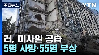 러 미사일 공습에 5명 사망·55명 부상...IAEA 총장, 우크라서 '원전 안전' 논의 / YTN