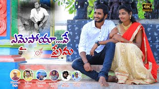 #Em_Ay_Poyave_Prema latest Telugu love failure song 2021#Love Failure # SP Creations