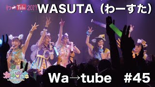 わーすた（WASUTA）わーtube#45（Wa→Tube #45）