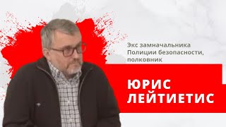 Экс замначальника Полиции безопасности, полковник Юрис Лейтиетис о внутренней безопасности Латвии