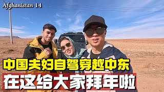 Chinese Couple Self-Driving Across The Middle East, Sending New Year Greetings To Everyone Here!