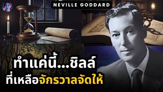 ทำแค่นี้... ที่เหลือชิลล์ๆ! ทุกอย่างจะเข้ามาหาเอง (Neville Goddard) | จักรวาลแห่งจิตวิญญาณ