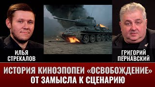 Илья Стрекалов и Григорий Пернавский. История киноэпопеи \