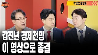 [#경주마] 美증시·韓증시 엇박자의 이유 | 美 빅테크의 중심 “AI 5“, 상승세 언제까지? | 저 PBR주 강세, 이것만큼은 확인하라 (feat.박병창, 문남중)