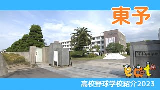 【愛媛】高校野球学校紹介2023・東予高校