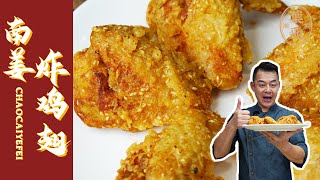 【潮菜叶飞】南姜炸鸡翅：Fried Chicken Wings with Galangal