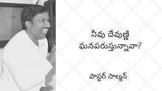 ||నీవు దేవుణ్ణి ఘనపరుస్తున్నావా?||Are you Honouring God||పాస్టర్ సాల్మన్||