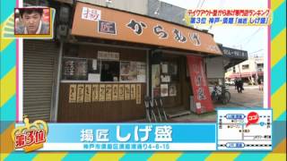 唐揚げ専門店　神戸　揚匠しげ盛