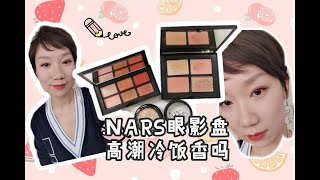 NARS眼影盘   高潮冷饭香吗？